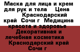 Маска для лица и крем для рук и тела  › Цена ­ 200 - Краснодарский край, Сочи г. Медицина, красота и здоровье » Декоративная и лечебная косметика   . Краснодарский край,Сочи г.